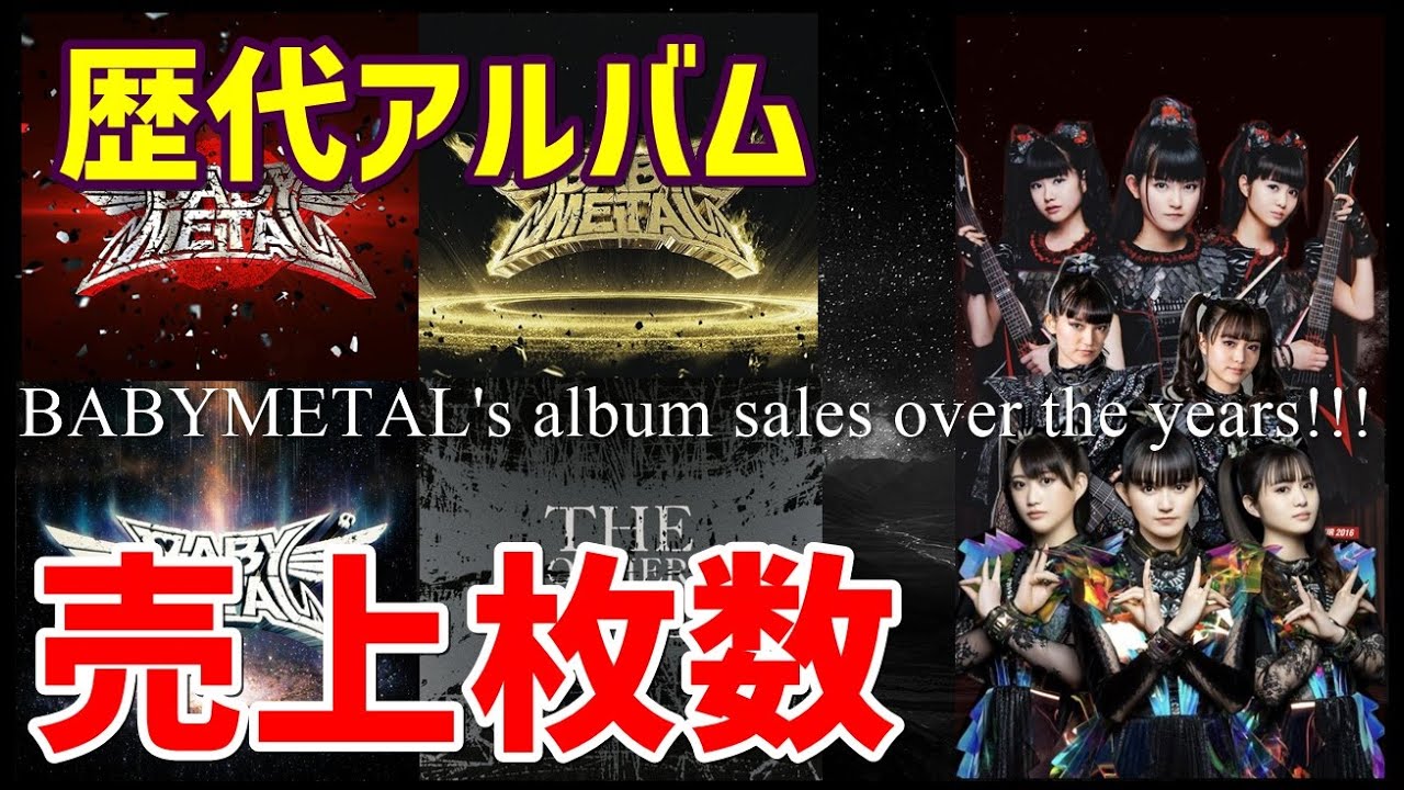 BABYMETAL歴代アルバム売上枚数を大公開!!! METAL FORTHは何位に!?【BABYMETAL’s past album sales revealed!!!】 BABYMETAL歴代アルバム売上枚数を大公開!!! METAL FORTHは何位に!?【BABYMETAL's past album sales revealed!!!】