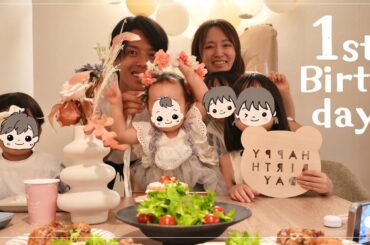 【1歳の誕生日】家族でお祝いしたはじめてのバースデー🎂