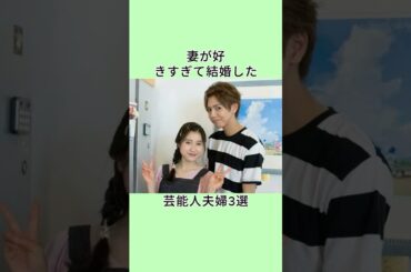 妻が好きすぎて結婚した芸能人夫婦3選 #shorts