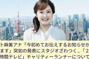 水卜麻美アナ「今初めてお伝えするお知らせがあります」突如の発表にスタジオざわつく…「２４時間テレビ」チャリティーランナーについて