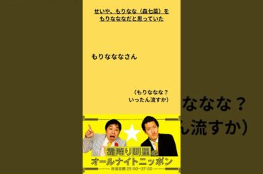 もりななな　#霜降り明星のオールナイトニッポン #せいや #粗品 #森七菜 #お笑い #もりななな