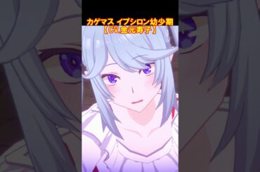 カゲマス　イプシロン幼少期（CV.金元寿子） #Shorts #カゲマス #陰の実力者になりたくて #金元寿子