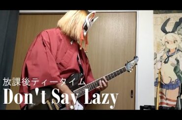 【放課後ティータイム】Don't Say Lazy【弾いてみた】