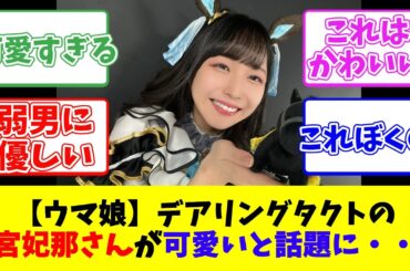 【ウマ娘】デアリングタクトの羊宮妃那さんが可愛いと話題に・・・