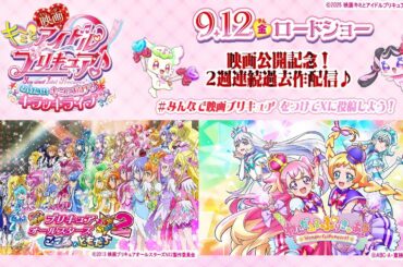 【『映画キミとアイドルプリキュア♪』9/12（金）公開記念】過去作2本立て配信　第１弾