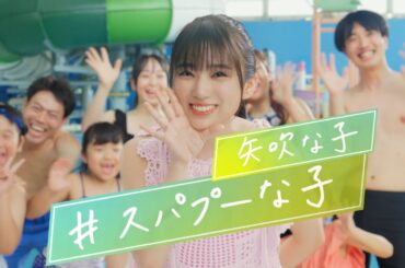 「スパプーな子 屋内プール」篇