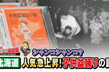 「シャンコシャンコ？チャンコチャンコ？」今、人気急上昇！子供盆踊りのルーツとは？歌に込められた平和への願いに迫ります・・・もんすけ調査隊（今日ドキッ！2025年8月8日放送）