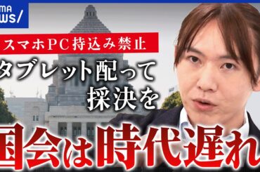 【アナログ国会】スマホもパソコンもNG 非効率ゆえの精神統一？安野貴博は国会どう変える｜アベプラ