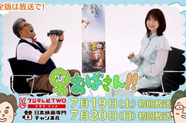 【公式】男おばさん　ゲスト：小野花梨