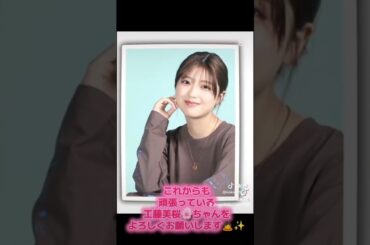頑張っている工藤美桜🌸ちゃんをよろしくお願いします🙇✨142