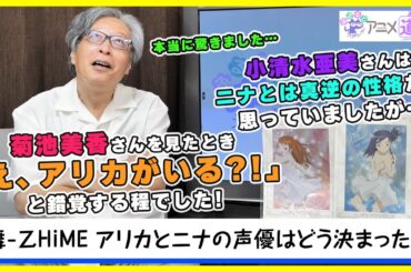 【アニメ道】 舞-乙HiME アリカ役の菊地美香さん、ニナ役の小清水亜美さんの第一印象は？ 【第66回】
