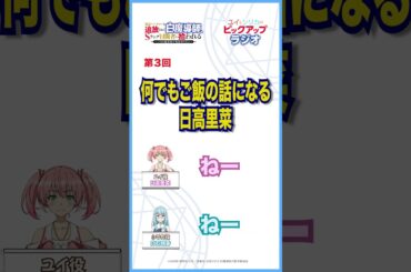 「何でもご飯の話になる日高里菜」－追放白魔導師「ユイとシリカのピックアップラジオ」のピックアップ!!－ #anime #radio #日高里菜 #白石晴香  #shorts