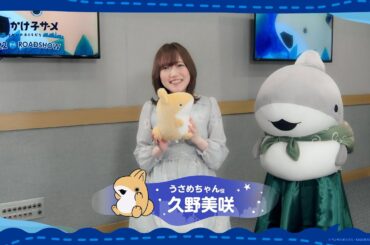 『映画 おでかけ子ザメ とかいのおともだち』久野美咲（うさめちゃん役）インタビュー映像｜2025.8.22［Fri］全国ロードショー