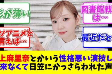 井上麻里奈とかいう性格悪い演技しか出来なくて日笠にかっさらわれた声優