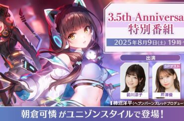 『ヘブンバーンズレッド』3.5th Anniversary 特別番組【ヘブバン 公式】