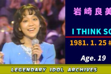 岩崎良美🟣I THINK SO🟣1981-01-25🟣19歳🟣日曜日のバラエティ番組より
