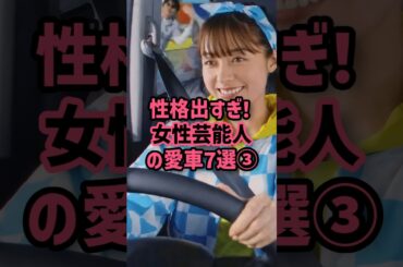 ㊗️25万再生🎊性格出すぎ！女性芸能人の愛車7選③ #芸能人 #女性 #愛車