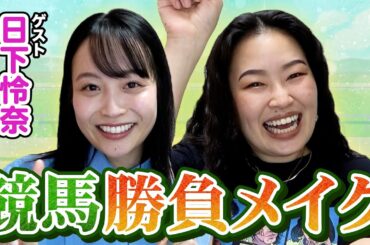 【メイク】競馬愛炸裂！日下怜奈アナと爛々萌々が競馬勝負メイクに挑戦！【日下怜奈】【爛々】