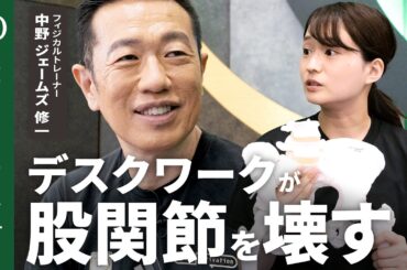 【股関節を整える9つのエクササイズと筋トレ】中野ジェームズ修一「股関節から老いる」／“直立二足歩行”に人は未対応／デスクワーク中30分に1回立つ／椅子→バランスボールは◎【Human Insight】