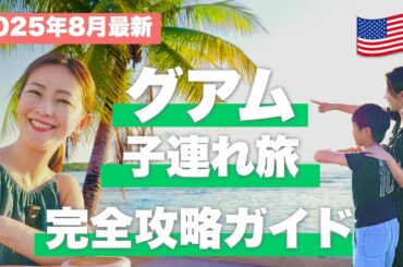 【グアム完全攻略🇬🇺】子連れ旅行にもおすすめ！人気ホテル＆最強観光プラン✈️