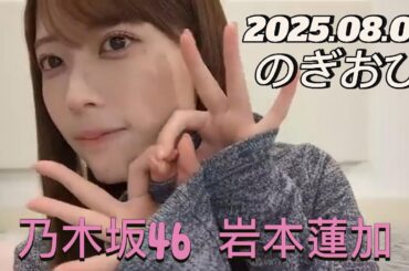 【のぎおび】2025.08.06 乃木坂46 岩本蓮加 SHOWROOM配信