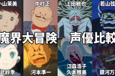 【聴き比べ】映画ドラえもん　のび太の魔界大冒険　声優比較