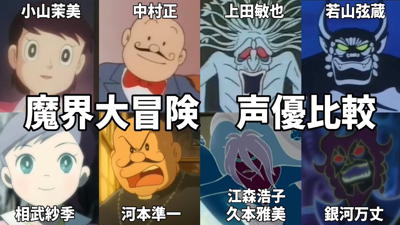 【聴き比べ】映画ドラえもん のび太の魔界大冒険 声優比較 【聴き比べ】映画ドラえもん のび太の魔界大冒険 声優比較