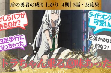 【盾の勇者】アトラが背中に乗る理由あった？第5話！に対するネットの反応集＆感想【2025夏アニメ】＃アニメ反応集　#盾の勇者4期　＃アニメ実況