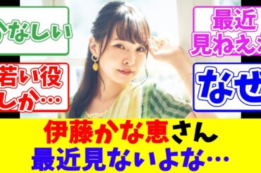 伊藤かな恵さん、最近見ないよな…