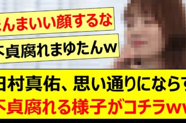 田村真佑、思い通りにならず不貞腐れる様子がコチラwww【乃木坂46・東京パソコンクラブ・林瑠奈・弓木奈於・吉田綾乃クリスティー】