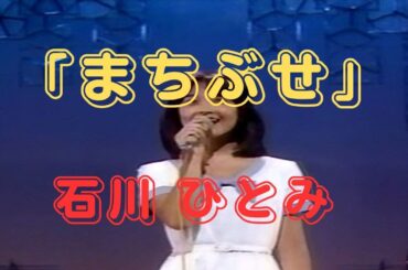 「まちぶせ」　石川 ひとみ