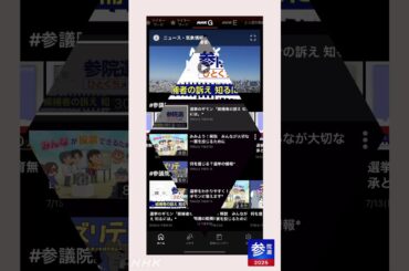 参議院選挙2025 見逃したニュースはNHKプラスのプレイリストで | NHK | #shorts