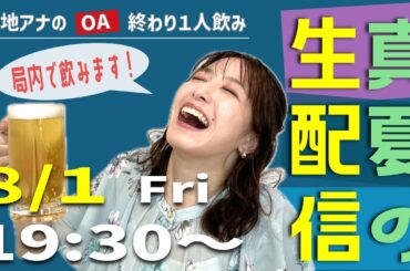 【生配信】福地アナのオンエア終わり一人飲み！勝手に社内ビアガーデン開催！