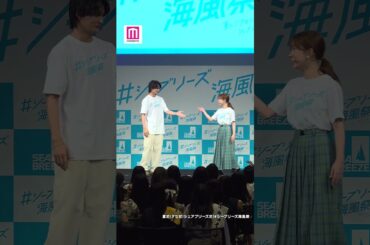 佐野勇斗＆畑芽育、久々共演でM!LK「イイじゃん」振り真似👍✨【夏だ！アセだ！シェアブリーズだ！＃シーブリーズ海風祭】 #shorts