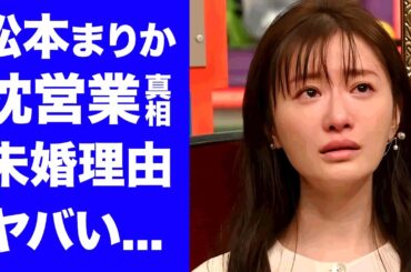 【驚愕】松本まりか"枕営業"の真相...結婚できない理由や熱愛報道が出ない闇に言葉を失う...『夫の家庭を壊すまで』で有名な女優が自●に追い込んだ俳優の正体...多重整形の実態がヤバい...