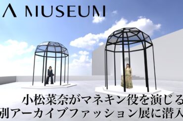 小松菜奈がマネキン役を演じる、特別アーカイブファッション展に潜入！【後編】