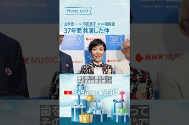 【音楽特番】山寺宏一x戸田恵子x中尾隆聖「37年共演した仲」／「リハーサルを終えて」【朝ドラあんぱん】｜MUSIC GIFT｜NHK｜#shorts