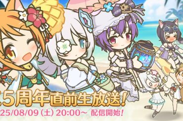 プリンセスコネクト！Re:Dive 7.5周年直前生放送！