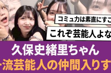 久保史緒里ちゃん、一流芸能人の仲間入りを果たす.. に対する反応集 【乃木坂46・乃木坂工事中・乃木坂配信中】