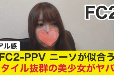 【FC2】スタイル抜群のニーハイ美女がヤバイ！名作永久保存版！