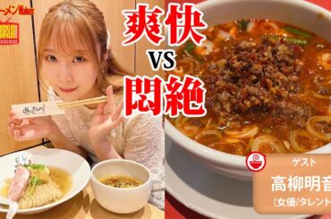 【夏の本命🍜】高柳明音が選ぶ絶品つけ麺＆激辛ラーメン【ラーメンのお話…ちょっとウチでしていきません？/// #141】