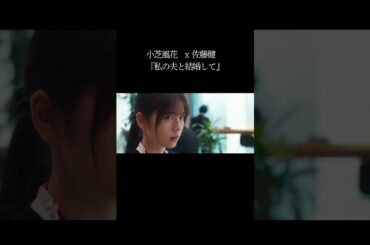 ミサとレイナ#佐藤健 #小芝風花 #白石聖