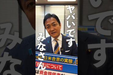 日本はアメリカの銀行⁉︎ 予算委員会で #玉木雄一郎 代表が明らかに #国民民主党