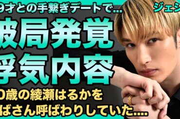 ジェシーが綾瀬はるかと破局！19才インフルエンサーとの浮気が発覚し…暴露された激しすぎる女遊びの実態に驚きを隠せない…ウザすぎる性格のせいでSixTONESで孤立している真相がヤバすぎる…！‌