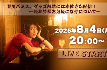 『春川バミス、グッズ解禁には本体きた配信！〜是非皆様お気軽にな件について〜』