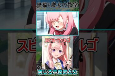 【2016年アニメ化】「黒猫と魔女の教室」のスピカとクロードを演じる声優まとめ　[声優まとめ]　【スピカ・ヴァルゴ】【クロード・シリウス】　#shorts #本渡楓  #島﨑信長