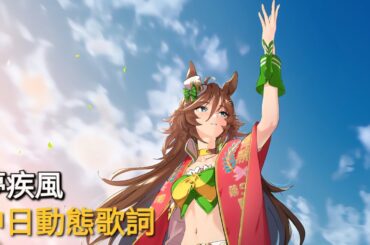 天海由梨奈 - 夢疾風 [賽馬娘 - 千明代表角色曲]中日動態歌詞
