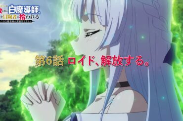 TVアニメ「勇者パーティーを追放された白魔導師、Sランク冒険者に拾われる ～この白魔導師が規格外すぎる～」第6話 「ロイド、解放する。」WEB予告
