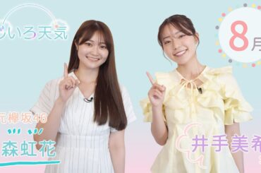 にじいろ天気｜2025年8月🌈東北地方の季節予報