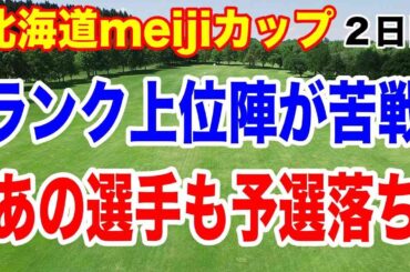 ランク上位選手がまさかの予選落ち！北海道meijiカップ２日目の結果